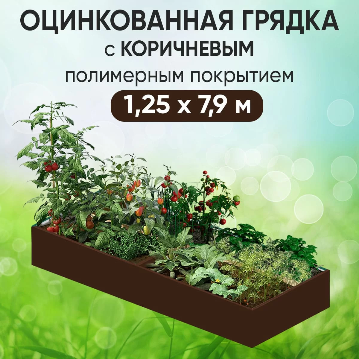 Грядка коричневая (1,25 х 7,9)